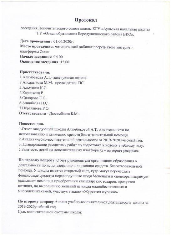 Протокол Попечительского совета