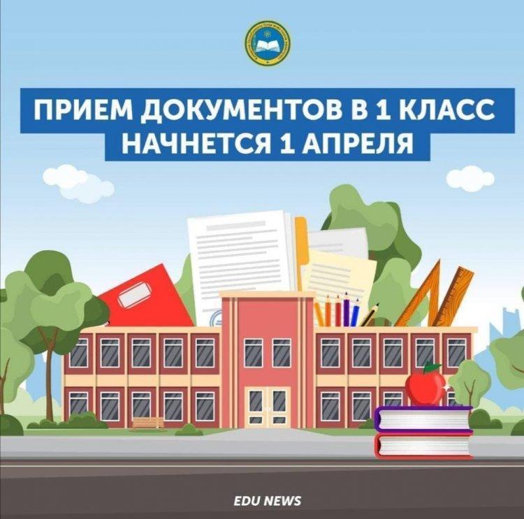 1 апреля начинается прием в 1 класс