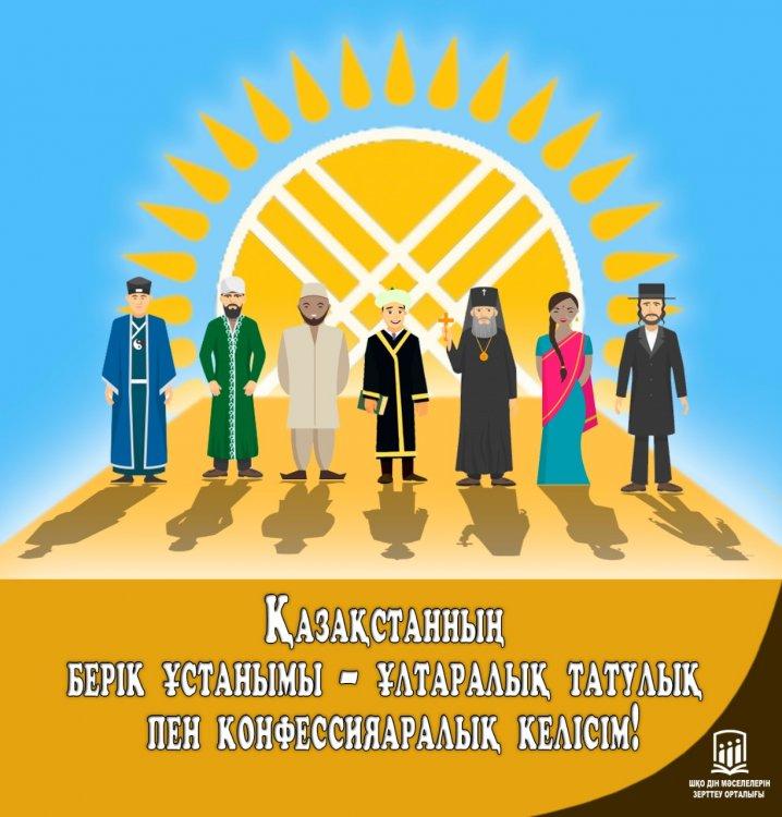 Межнациональное и межконфессиональное согласие - основа стабильности в Казахстане