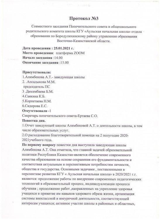 Протокол заседания Попечительского совета