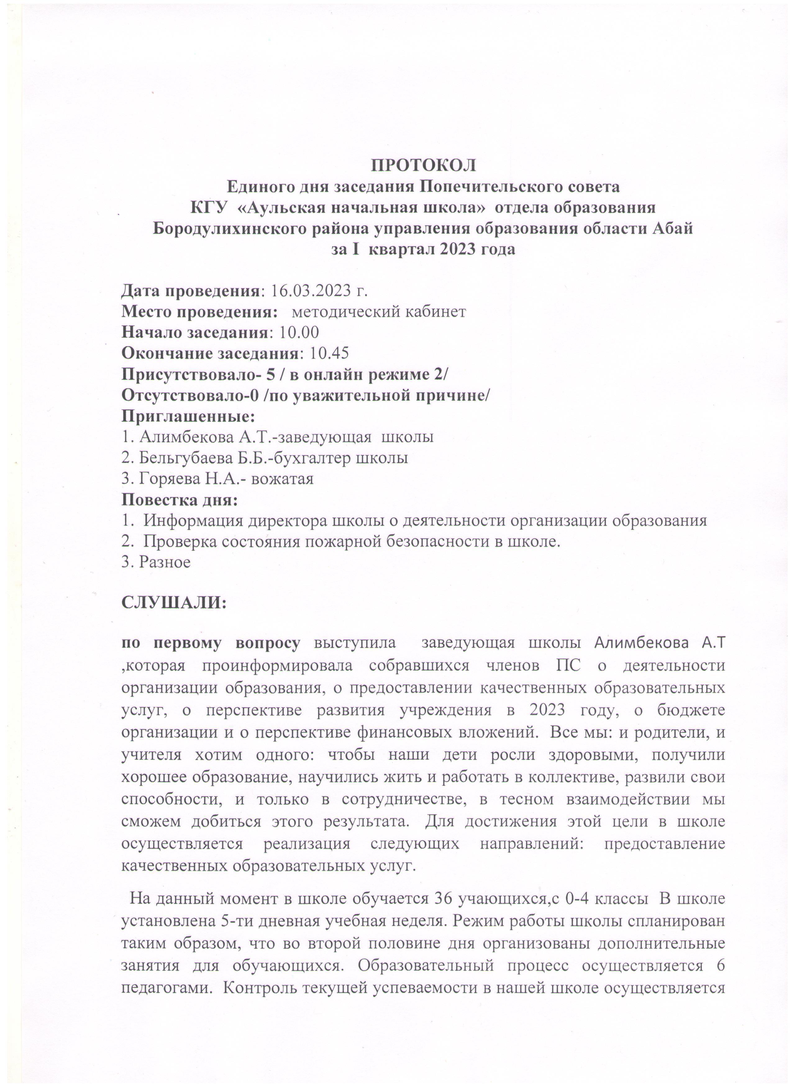 Протокол попечительского совета