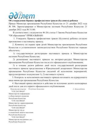 Приказ Министра образования и науки РК "Об утверждении правил профилактики жестокого обращения (булинга) с ребёнком"