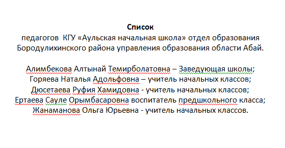 Список педагогов КГУ "Аульская начальная школа"