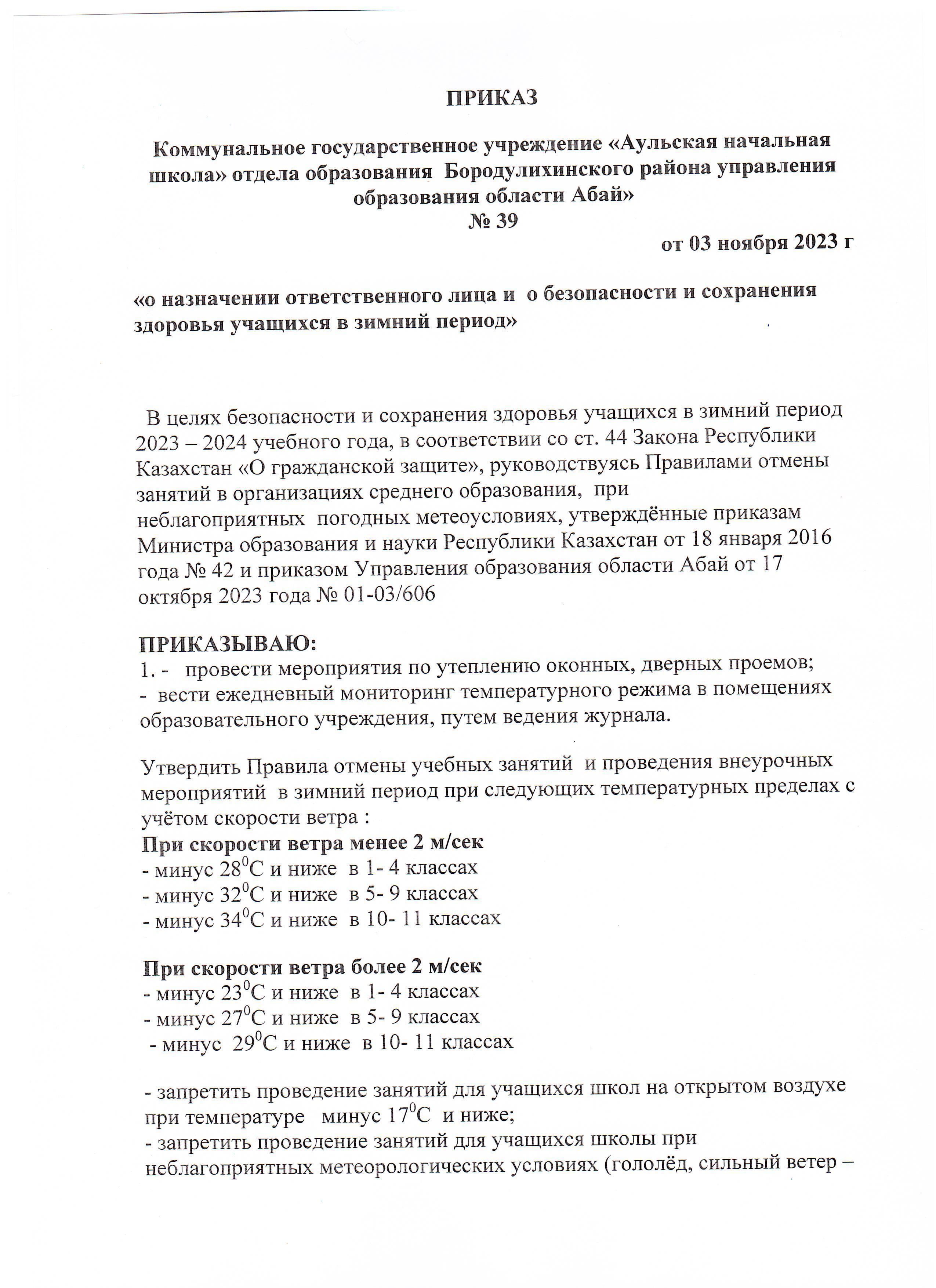 Приказ о соблюдении температурного режима в зимний период