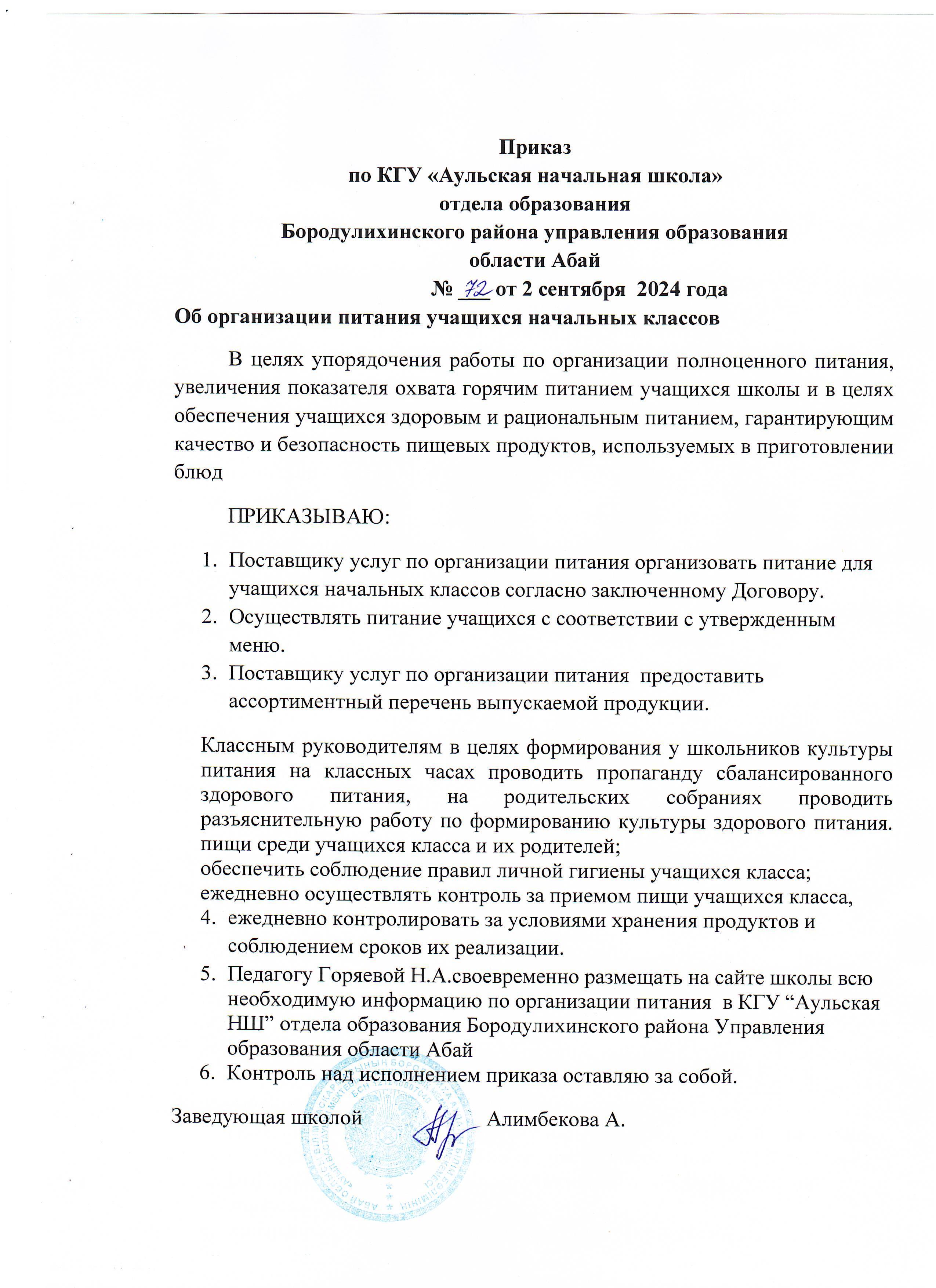 Приказ об организации питания для всех  начальных классов